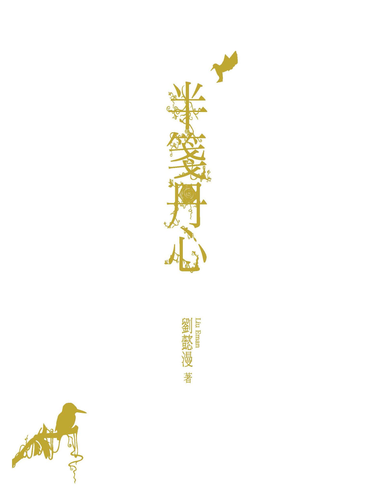 半箋丹心