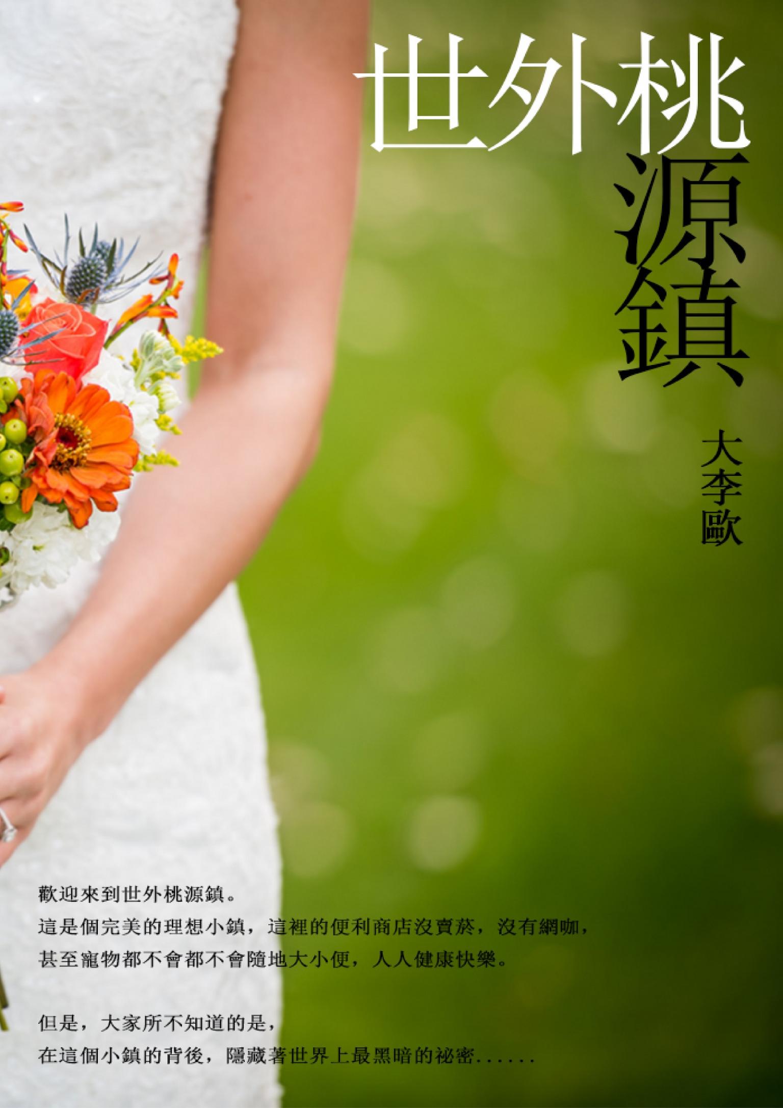世外桃源鎮