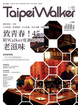 45間陪Walker度過20年的老滋味