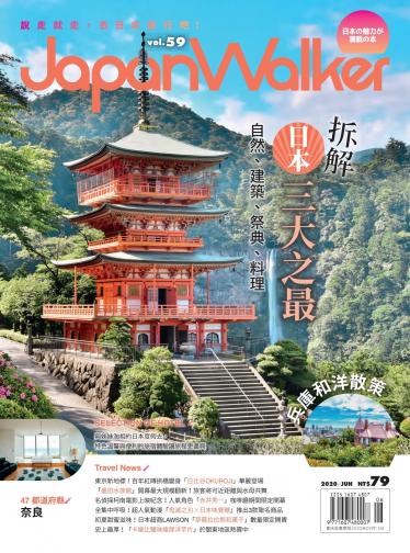 Japan Walker Vol.59 2020年6月號