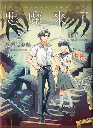 惡魔來了2：惡夢博物館