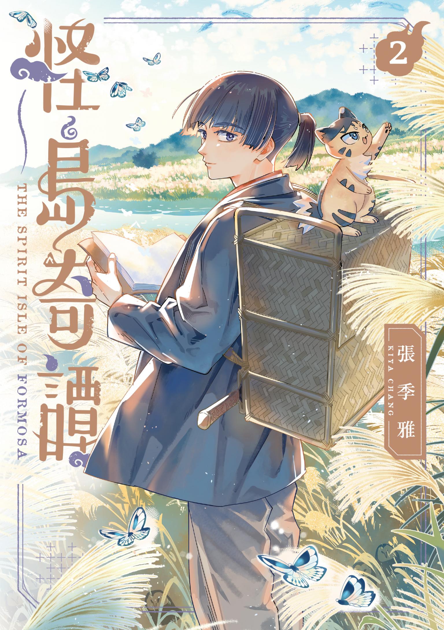怪島奇譚 2【含電子書限定特典】