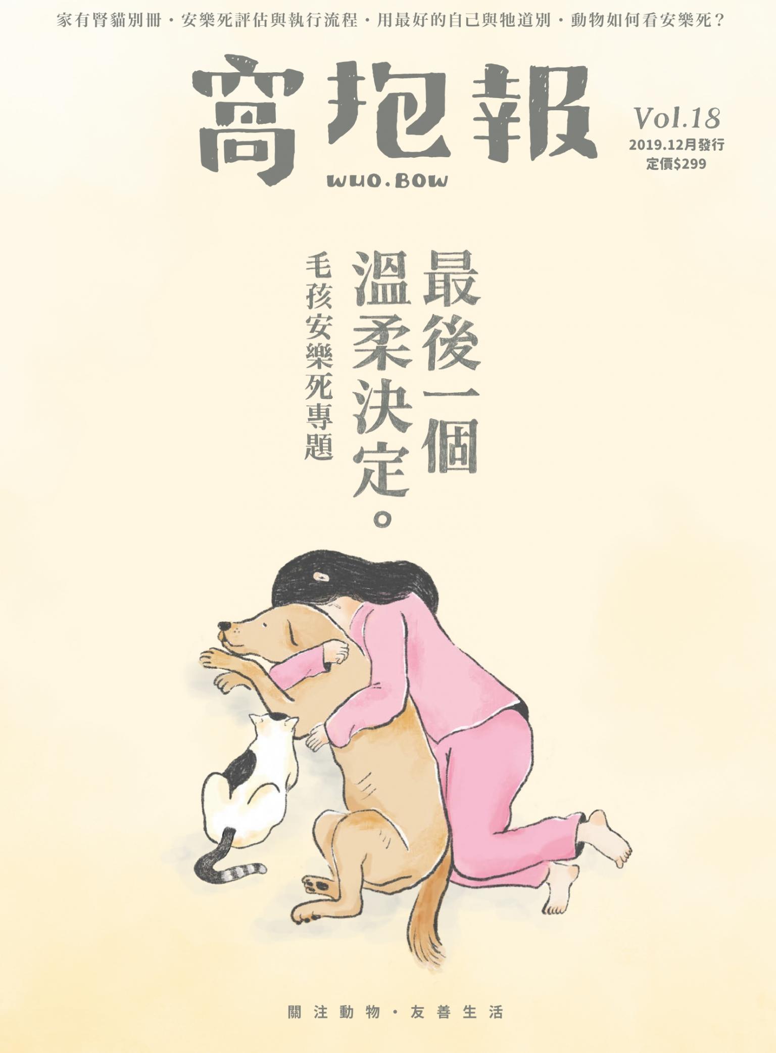 窩抱報 Vol.18 毛孩安樂死專題