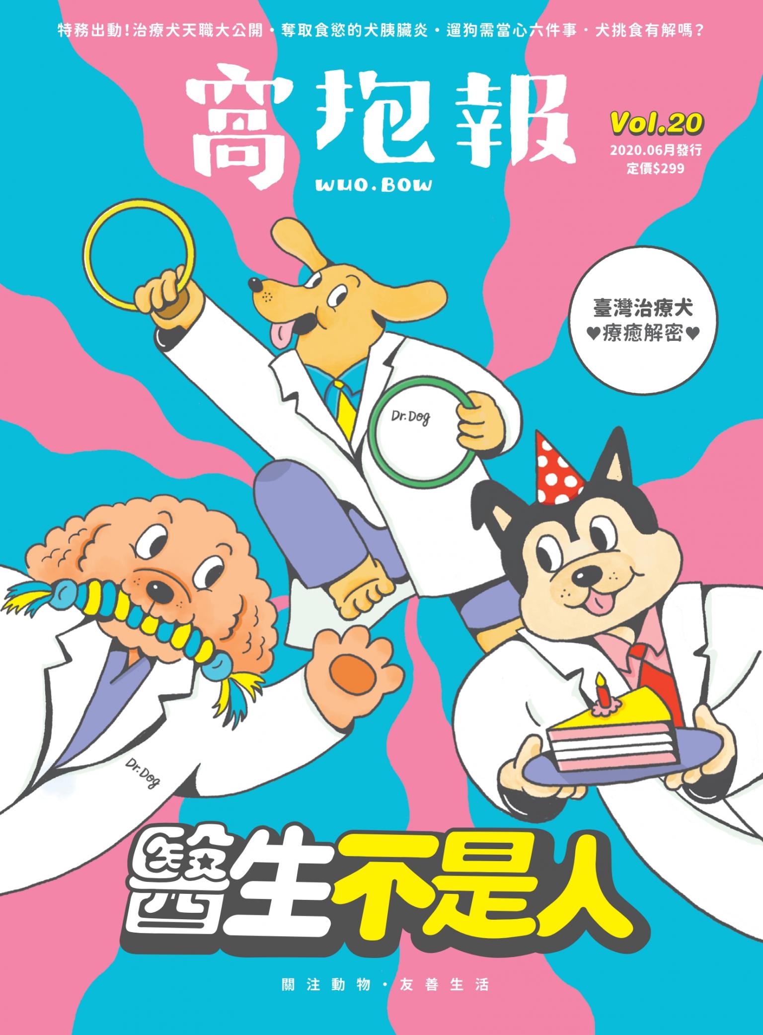 窩抱報 Vol.20 臺灣治療犬