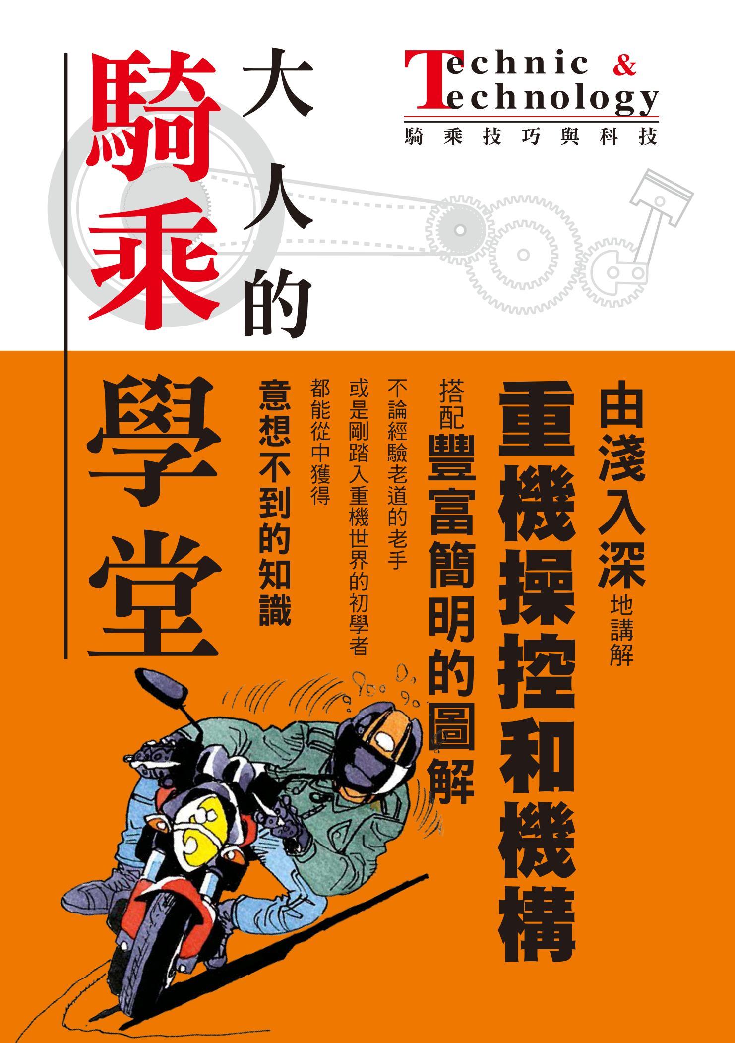 大人的騎乘學堂 