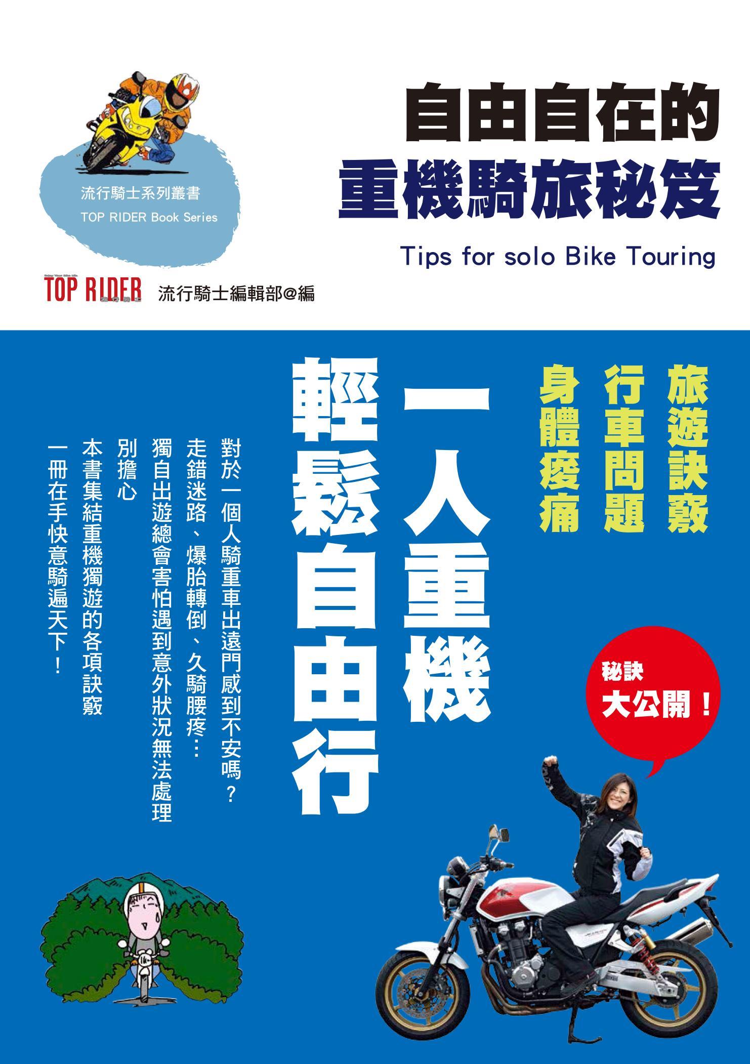 自由自在的重機騎旅秘笈