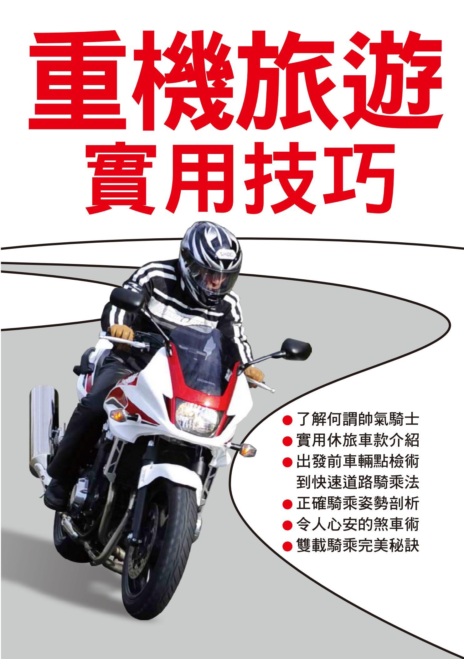 重機旅遊實用技巧