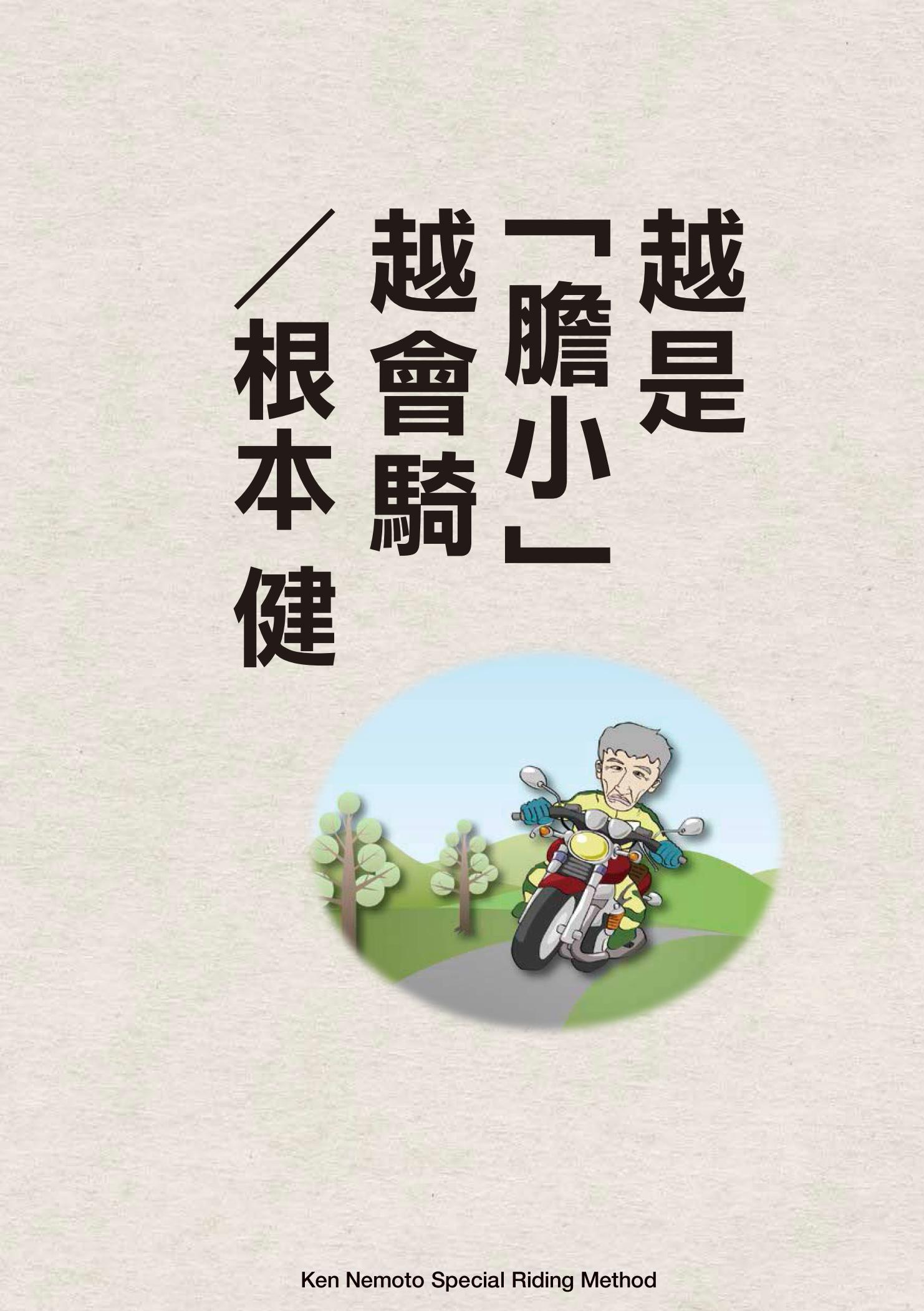 越是「膽小」越會騎