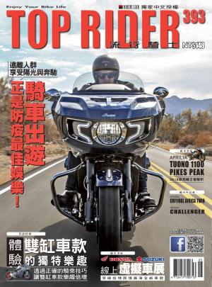 流行騎士Top Rider【393期】