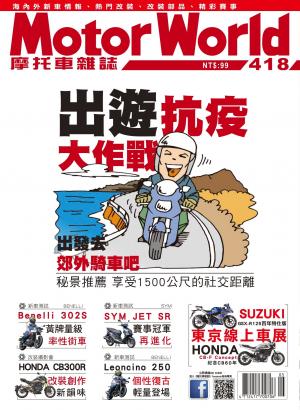 摩托車雜誌Motorworld【418期】