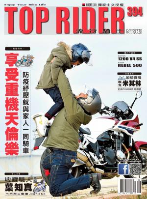 流行騎士Top Rider【394期】