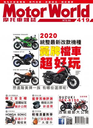 摩托車雜誌Motorworld【419期】