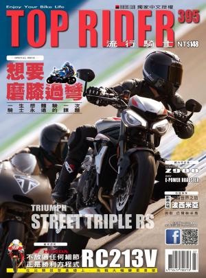 流行騎士Top Rider【395期】