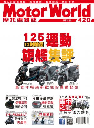 摩托車雜誌Motorworld【420期】