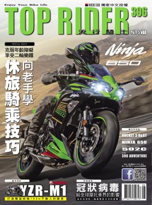 流行騎士Top Rider【396期】