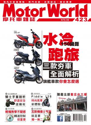 摩托車雜誌Motorworld【423期】