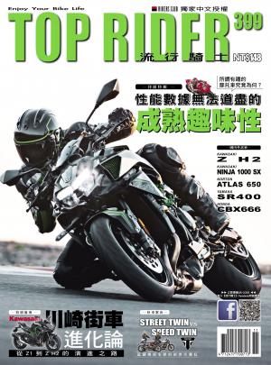 流行騎士Top Rider【399期】