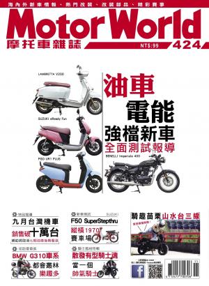 摩托車雜誌Motorworld【424期】