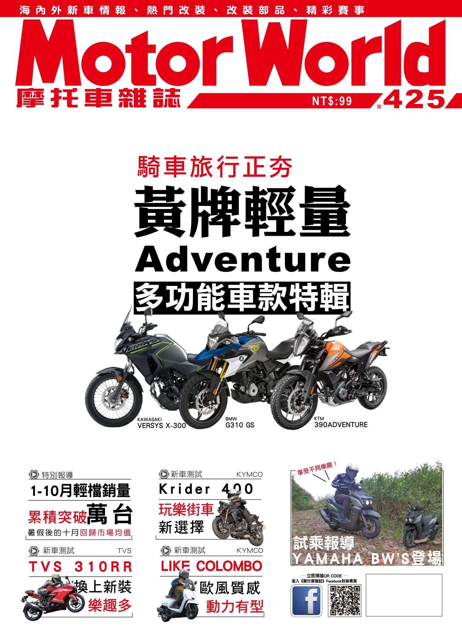 摩托車雜誌Motorworld【425期】