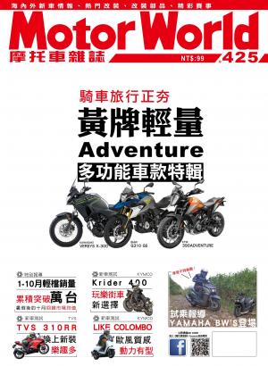 摩托車雜誌Motorworld【425期】