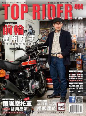 流行騎士Top Rider【404期】