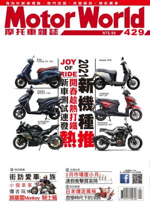 摩托車雜誌Motorworld【429期】