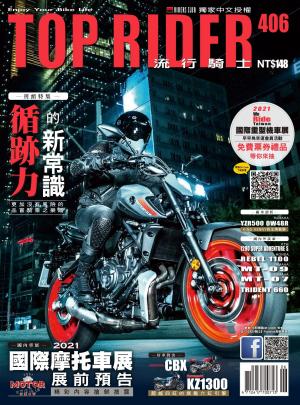 流行騎士Top Rider【406期】