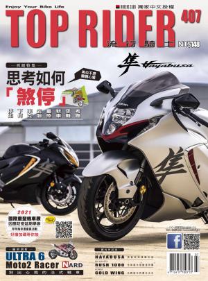 流行騎士Top Rider【407期】