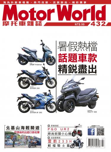 摩托車雜誌Motorworld【432期】