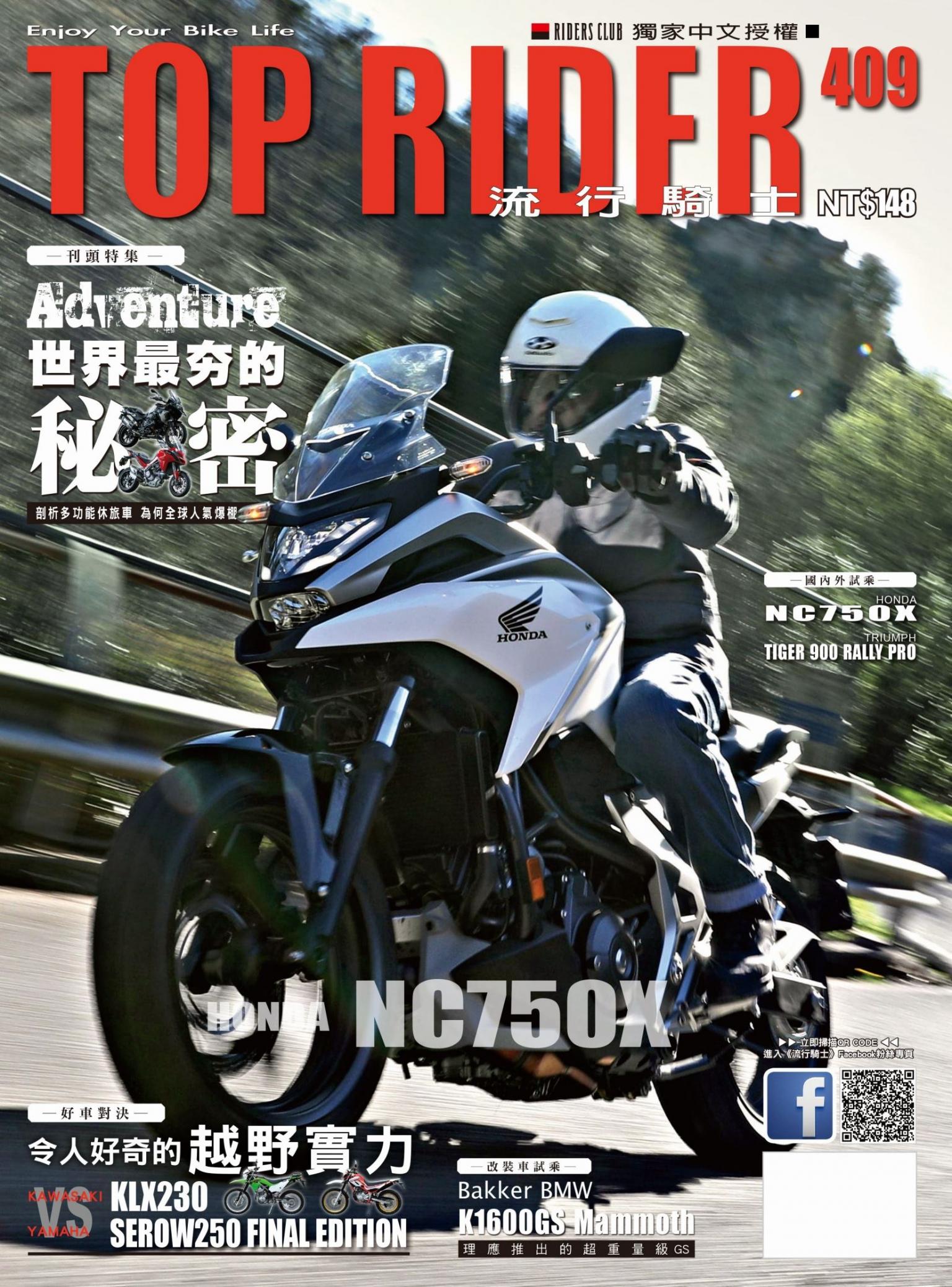 流行騎士Top Rider【409期】
