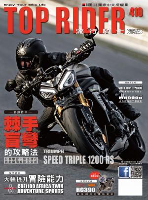 流行騎士Top Rider【410期】