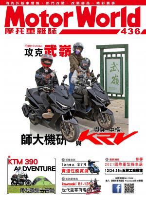 摩托車雜誌Motorworld【436期】