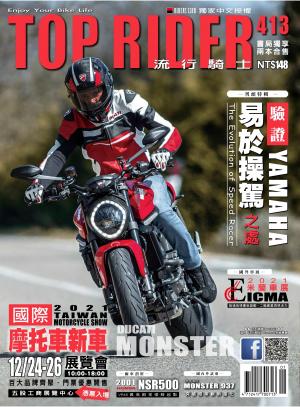 流行騎士Top Rider【413期】