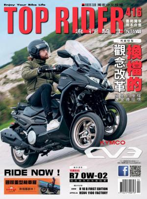 流行騎士Top Rider【416期】