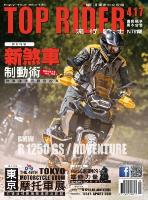 流行騎士Top Rider【417期】