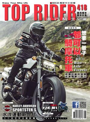 流行騎士Top Rider【418期】