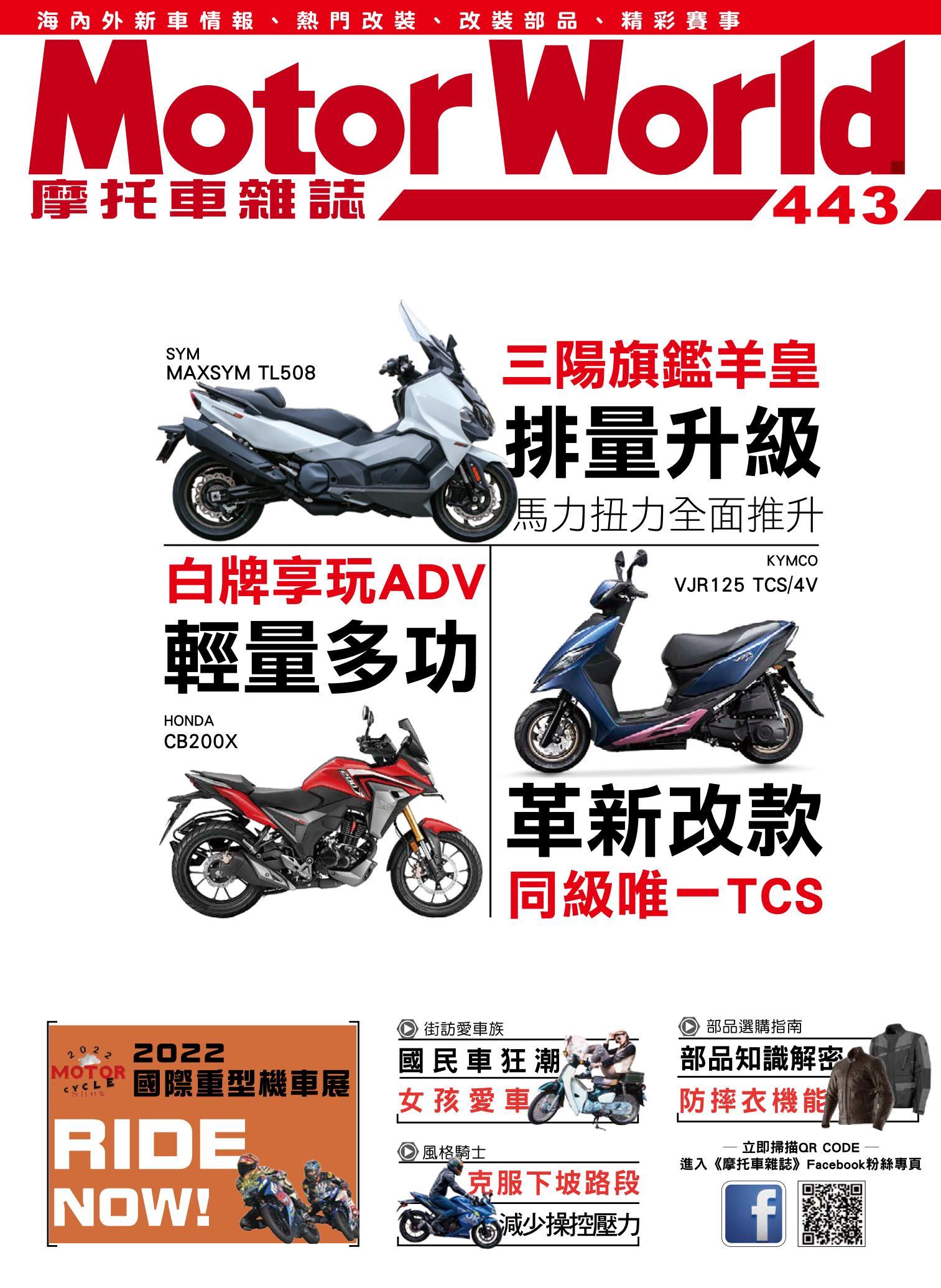摩托車雜誌Motorworld【443期】