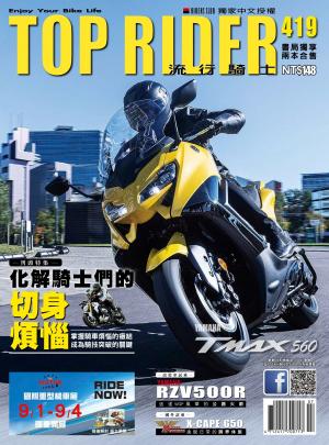 流行騎士Top Rider【419期】