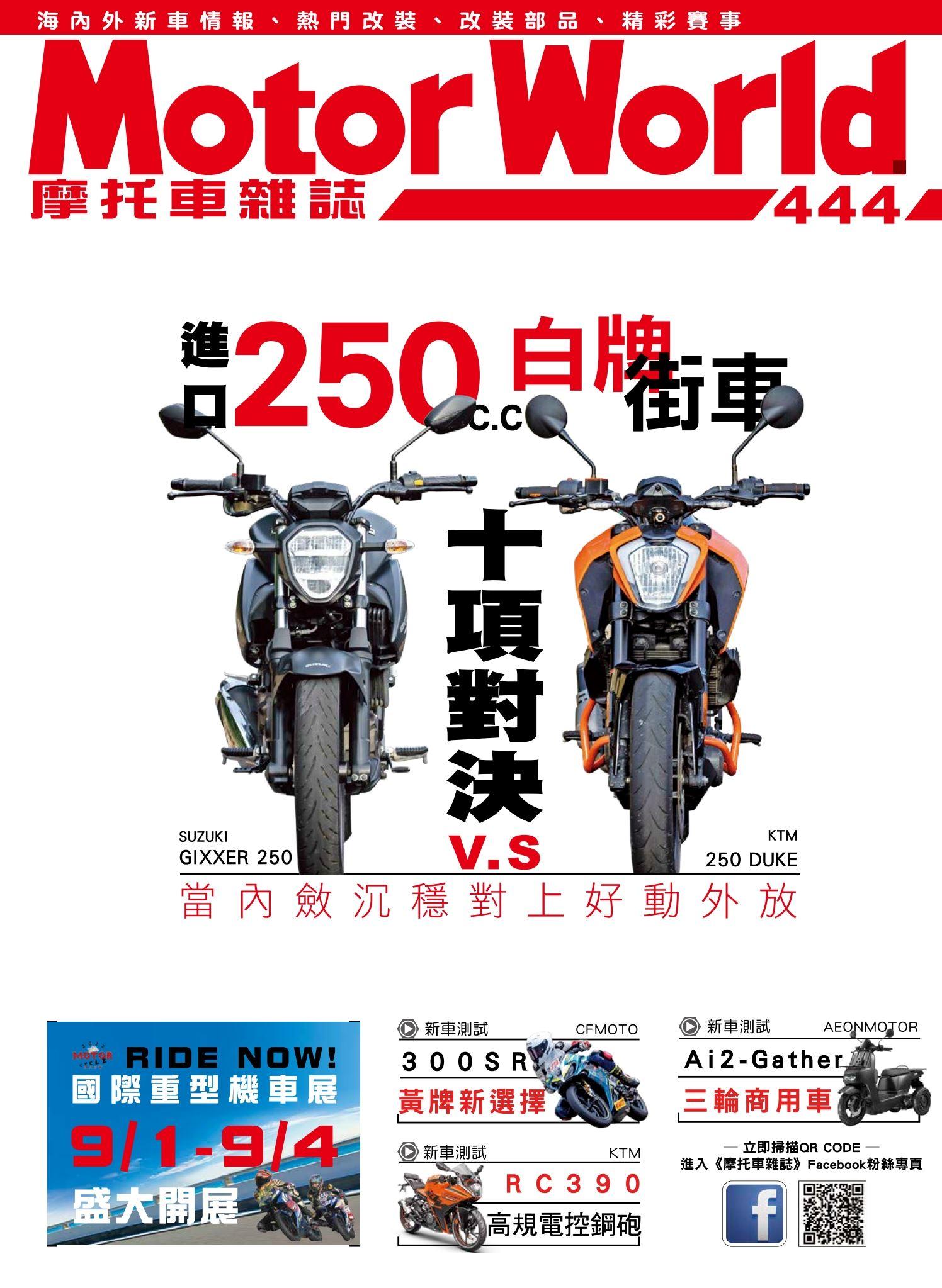 摩托車雜誌Motorworld【444期】