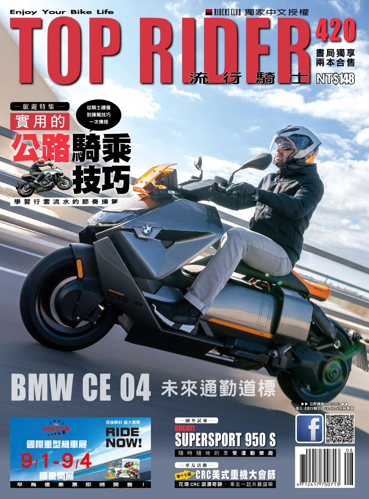 流行騎士Top Rider【420期】