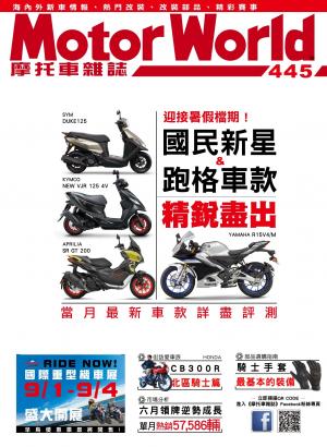 摩托車雜誌Motorworld【445期】