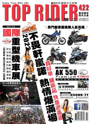 流行騎士Top Rider【422期】