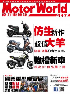 摩托車雜誌Motorworld【447期】