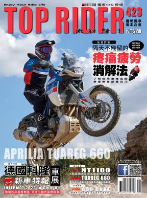 流行騎士Top Rider【423期】