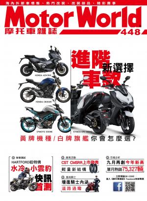 摩托車雜誌Motorworld【448期】