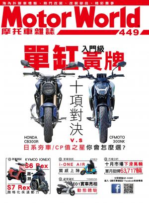 摩托車雜誌Motorworld【449期】