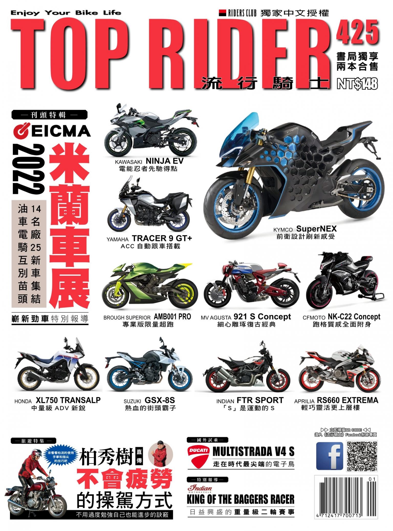 流行騎士Top Rider【425期】