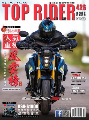 流行騎士Top Rider【426期】