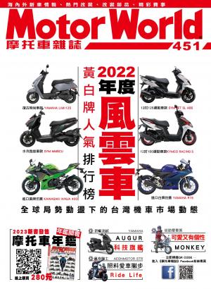 摩托車雜誌Motorworld【451期】