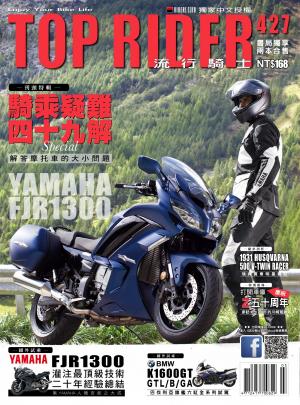 流行騎士Top Rider【427期】